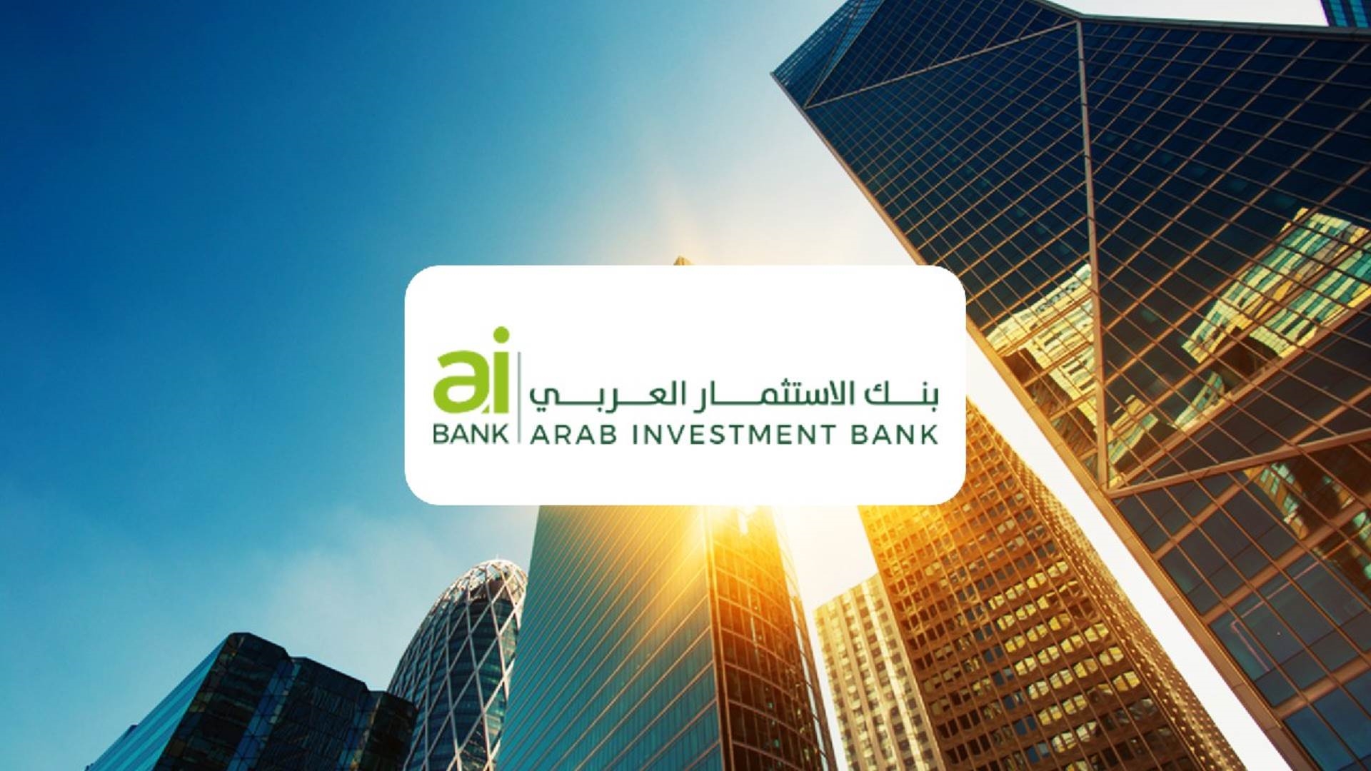 بنك الاستثمار العربي يضخ  1.170 مليار جنيه تمويل عقاري خلال 2023